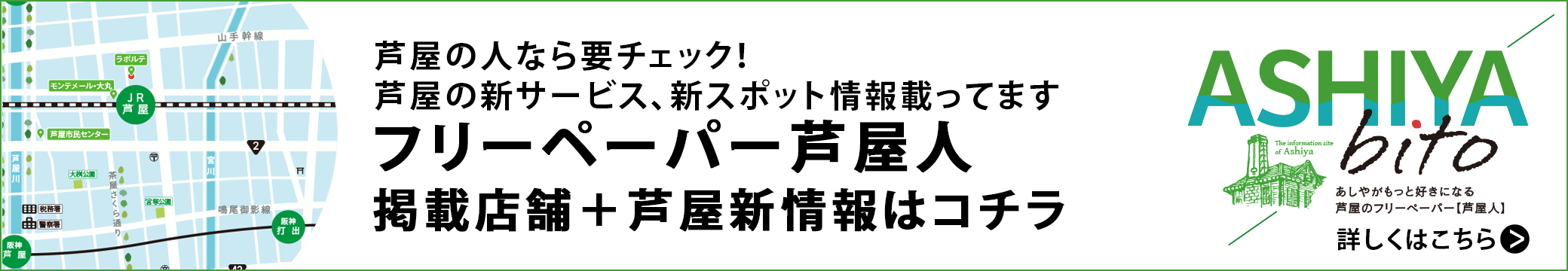 芦屋のフリーペーパー　掲載について