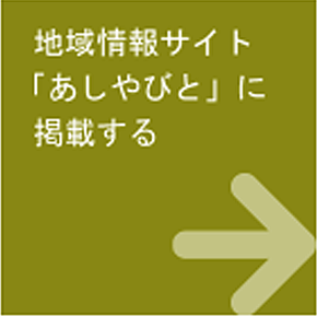 地域情報サイト「あしやびと」に掲載する