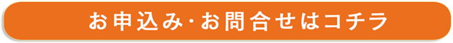 お申込み・お問合せはコチラ