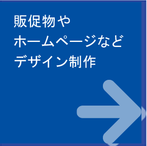 販促物やホームページなどデザイン制作