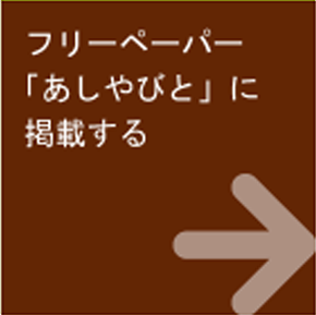 フリーペーパー「あしやびと」に掲載する