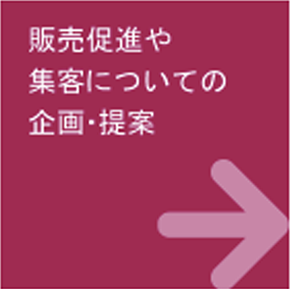 販売促進や集客についての企画・提案