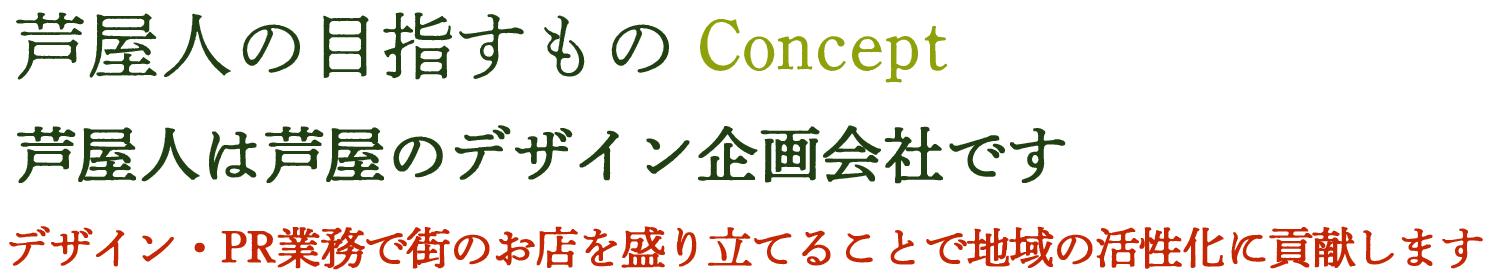 芦屋人の目指すもの
芦屋人は芦屋のデザイン企画会社です。
デザイン・PR業務で街を盛り立て地域の活性化に貢献します